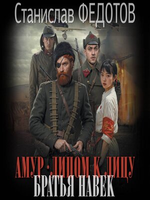 cover image of Амур. Лицом к лицу. Братья навек